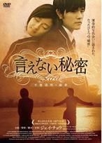 YESASIA : 不能说的．秘密(DVD) (日本版) DVD - 黄秋生, , 松竹Home