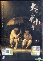 大手牽小手 (2016) (DVD) (馬來西亞版) 