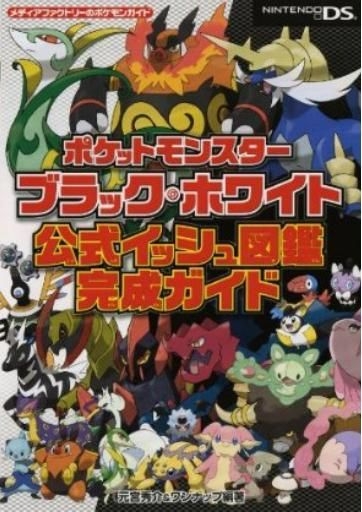 Yesasia ポケットモンスターブラック ホワイト 公式イッシュ図鑑完成ガイド メディアファクトリーのポケモンガイド ワンナップ 編著 元宮秀介 編著 メディアファクトリー 日本語の書籍 無料配送 北米サイト
