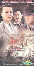 Qiu Shuang (DVD) (End) (China Version)