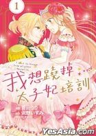 I want to escape from princess education (Vol.1)