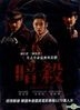 暗殺 (2015) (DVD) (台灣版)