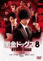 Yamikin Dogs 8 (DVD)(Japan Version)