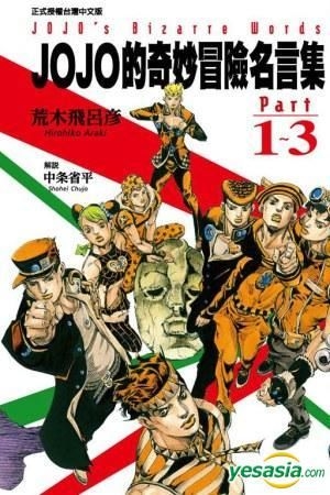 Yesasia Jojo 的奇妙冒险名言集 Part 1 3 荒木飞吕彦 东立出版社 中文漫画 邮费全免 北美网站