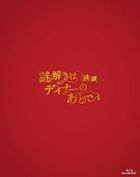 電影 推理要在晚餐後 (2013) Blu-ray Premium Edition (Blu-ray)(日本版)