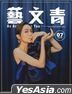 藝文青 雜誌 - July 2020 (封面：李佳芯)