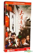 大道通天 (HDVD) (1-28集) (完) (中国版)