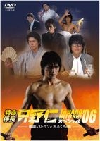 Yesasia 特命系长只野仁special 06 高级餐厅和母亲的味道 日本版 Dvd 高桥克典 三浦理惠子 日本电视剧 邮费全免