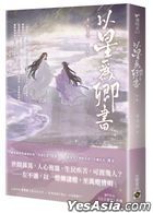 Bai Ri Ti Deng Qian Chuan  : Yi Xing Wei Qing Shu ( 2 )