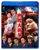 世界大戦争 (Blu-ray)