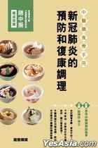 中醫藥食療手冊——新冠肺炎的預防和復康調理