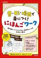 oto katachi bamen de mi ni tsuku nihongo wa ku yomikaki so shiyaru sukiru jibun no ru tsu o tanoshiku manabu