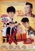 行X踏错 (DVD) (马来西亚版)