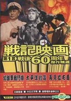 战记映画 - 战後60周年杰作精选 (第一套) (台湾版) 
