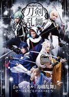 音樂劇 刀劍亂舞 - 兵途猶在夢不歸 [DVD] (日本版) 