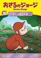 Curious George Musha Musha Mushi  (Japan Version)