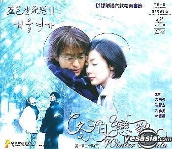 YESASIA: 藍色生死戀II：冬日戀歌(20VCDs)(広東語・韓国語版)(海外版