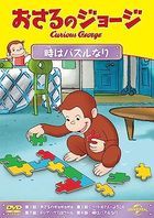 Curious George Toki wa Puzzle nari  (Japan Version)
