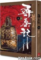 尋秦記 卷三 (新編完整版)