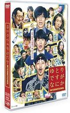 电影 宽松世代又怎样：INTERNATIONAL (DVD) (日本版)