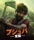 Pushpa: The Rise (Blu-ray) (Japan Version)