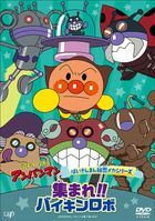 Soreike! Anpanman Baikinman Himitsu Mecha Series 'Atsumare! Baikin Robo'  (DVD) (Japan Version)