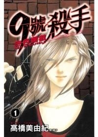 Yesasia 9 號殺手 赤色攔截 Vol 1 高橋美由紀 長鴻出版社 中文漫畫 郵費全免