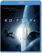 ゼロ・グラビティ ブルーレイ&DVDセット [初回限定生産] 【Blu-ray Disc】