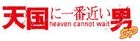 Tengoku ni Ichiban Chikai Otoko SP (Special) (DVD) (Japan Version)