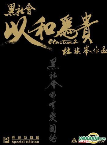 YESASIA : 黑社会2 以和为贵(双碟珍藏版) (香港版) DVD - 任达华