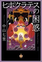 hipokuratesu no konwaku