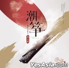 國樂大師系列 - 潮箏 (中國版) 