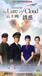 雲上的誘惑 (H-DVD) (經濟版) (完) (中國版) 