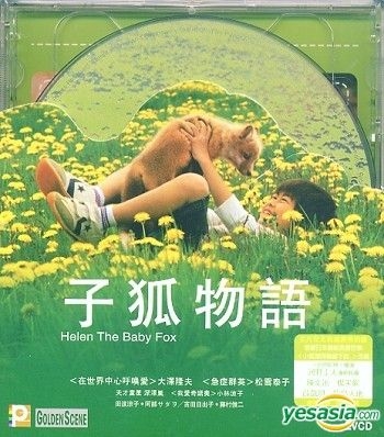 YESASIA: 子ぎつねヘレン パペットパック VCD - 深澤嵐, 松雪泰子