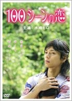 100 Scene 之戀 (DVD) (日本版) 