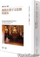 佛教在汉字文化圈的流布