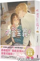 不晕主义！