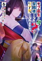 mobukousei no ore demo boukenshiya ni nareba riajiyuu ni naremasuka 6 6 novua komitsukusu ＮＯＶＡ ＣＯＭＩＣＳ