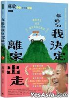 年過50，我決定離家出走