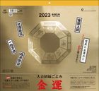 大吉招福 金運 2023年月曆 (日本版)