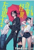 奇靈·怪異·左道士 – 上