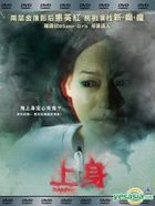 上身 (2015) (DVD) (馬來西亞版) 