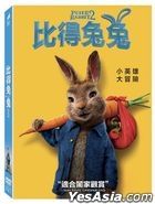 比得兔兔 (2021) (DVD) (台灣版)