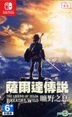 The Legend of Zelda Breath of the Wild (Asian Chinese Version)