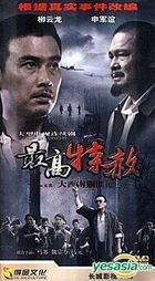 最高特赦 (H-DVD) (1-40集) (完) (中國版) 