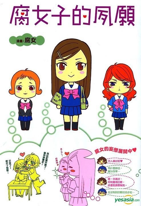 Yesasia 腐女子的夙愿 全 腐女 台湾角川 中文漫画 邮费全免 北美网站