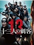 十三人刺客 (DVD) (豪華版) (日本版) 