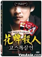 花牌殺人 (2013) (DVD) (台灣版)