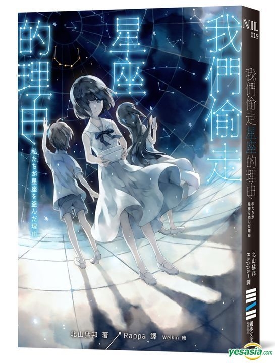 YESASIA: 私たちが星座を盗んだ理由 - 北山猛邦／著 - 台湾の書籍