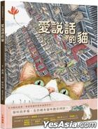 愛說話的貓